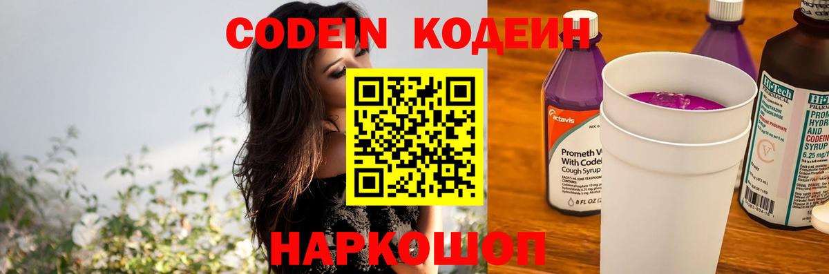 Codein напиток Lean (лин) Кировск